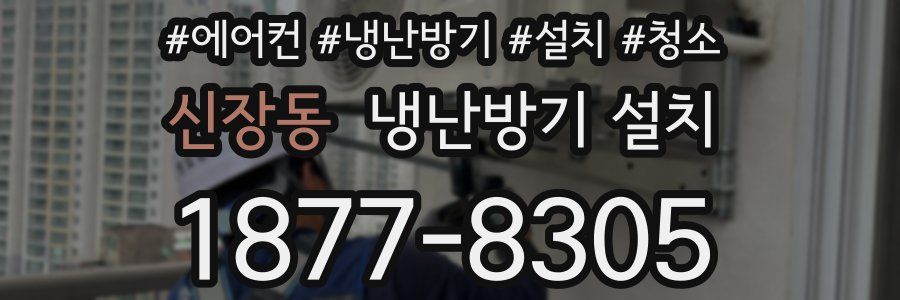 신장동 냉난방기 설치