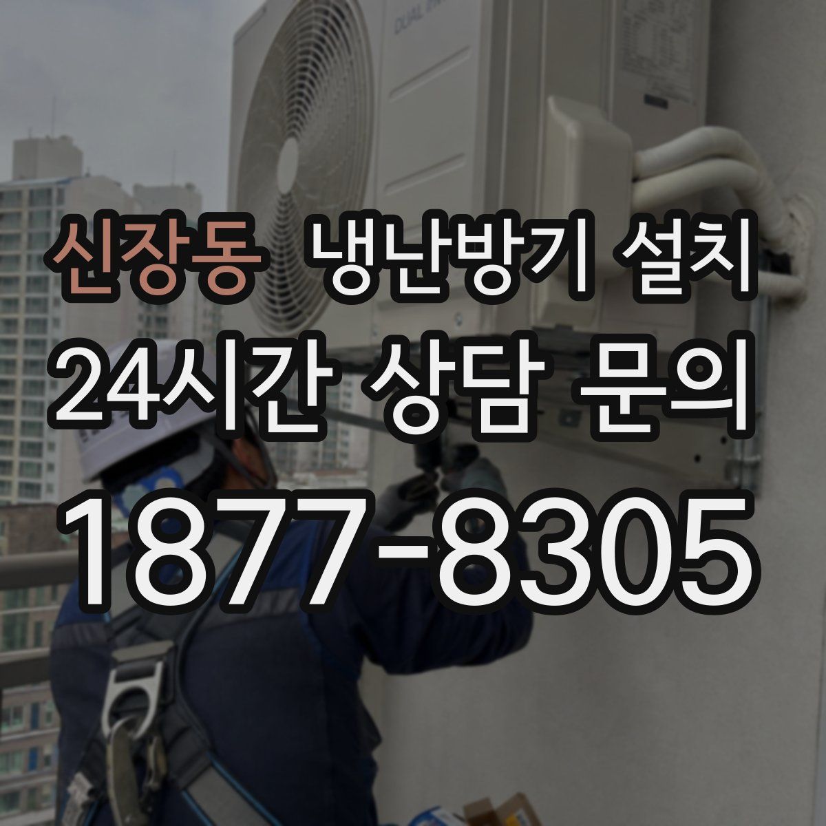 신장동 냉난방기 설치