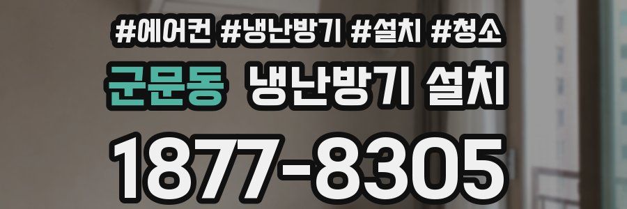 군문동 냉난방기 설치