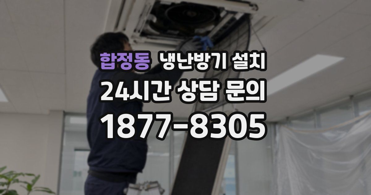 합정동 냉난방기 설치