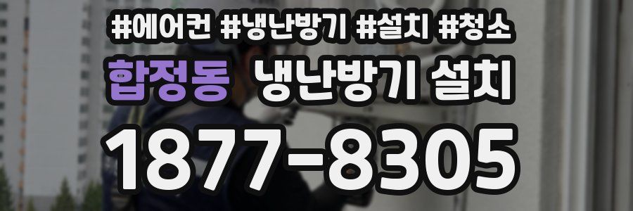 합정동 냉난방기 설치