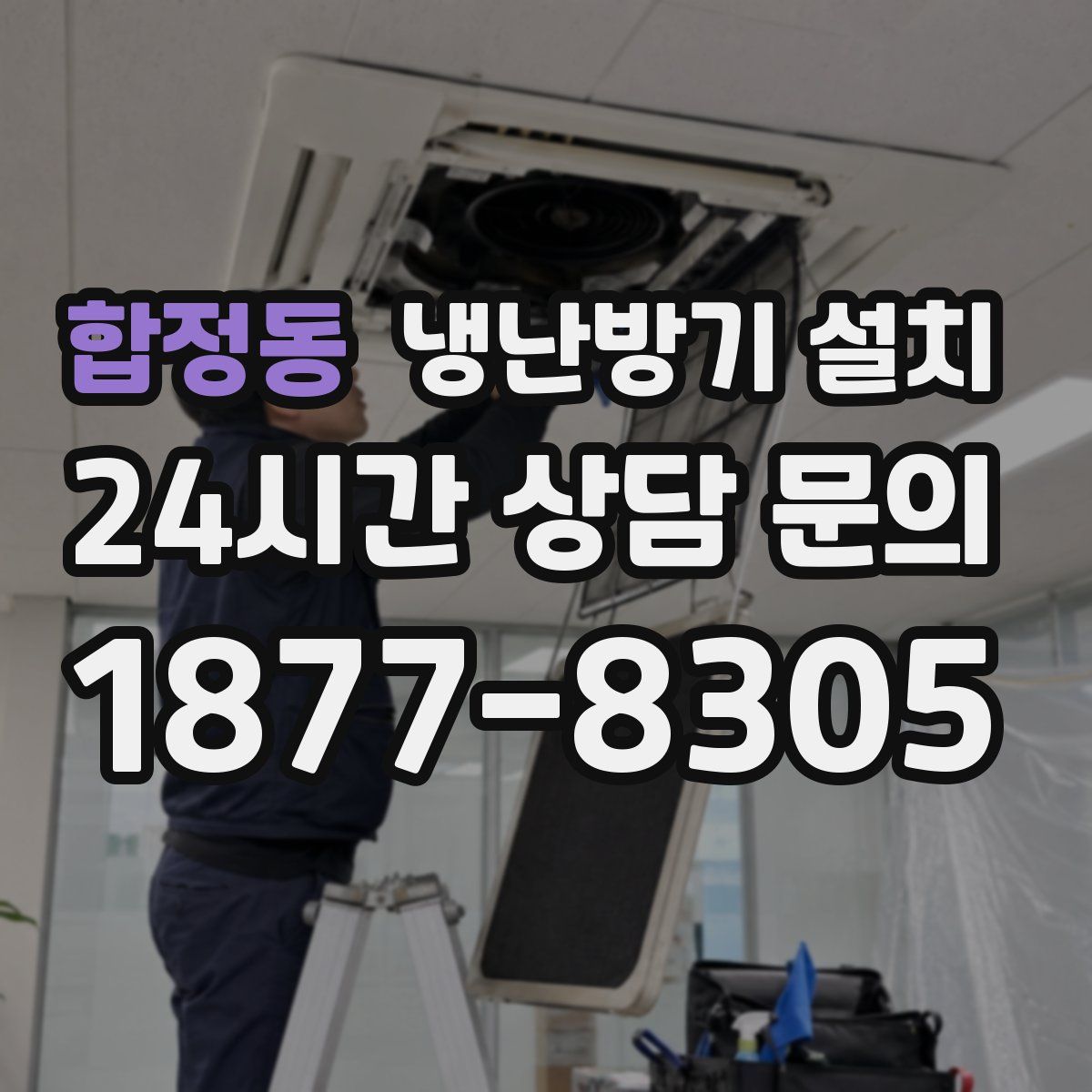 합정동 냉난방기 설치