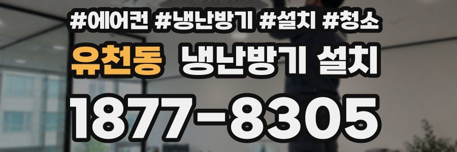 유천동 냉난방기 설치