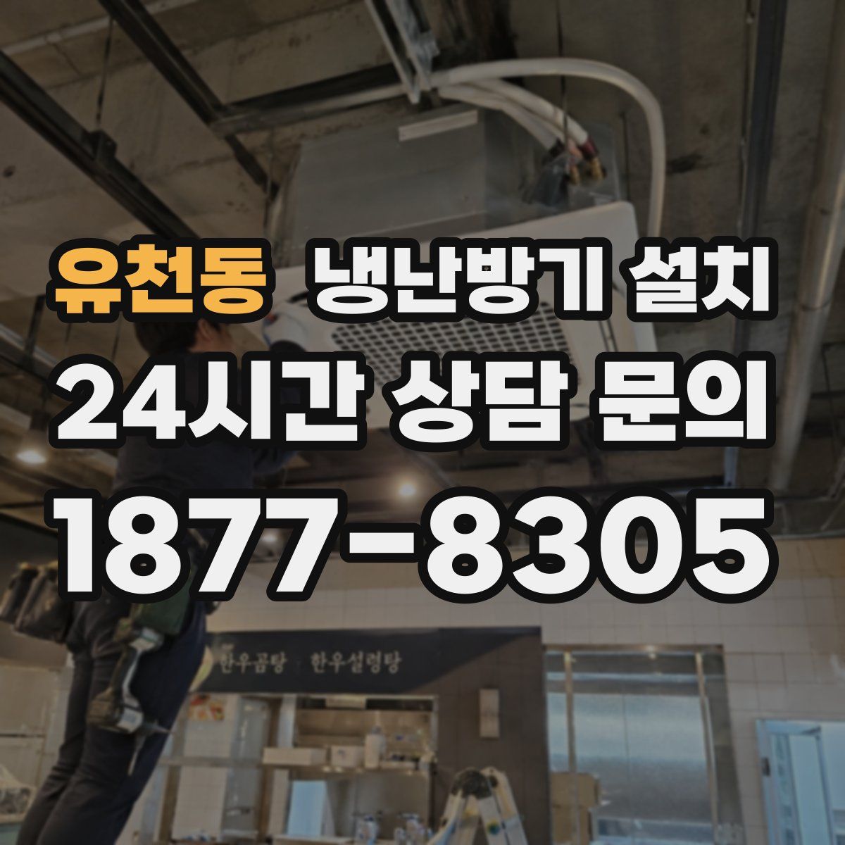유천동 냉난방기 설치