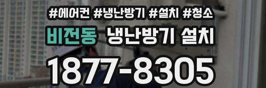 비전동 냉난방기 설치