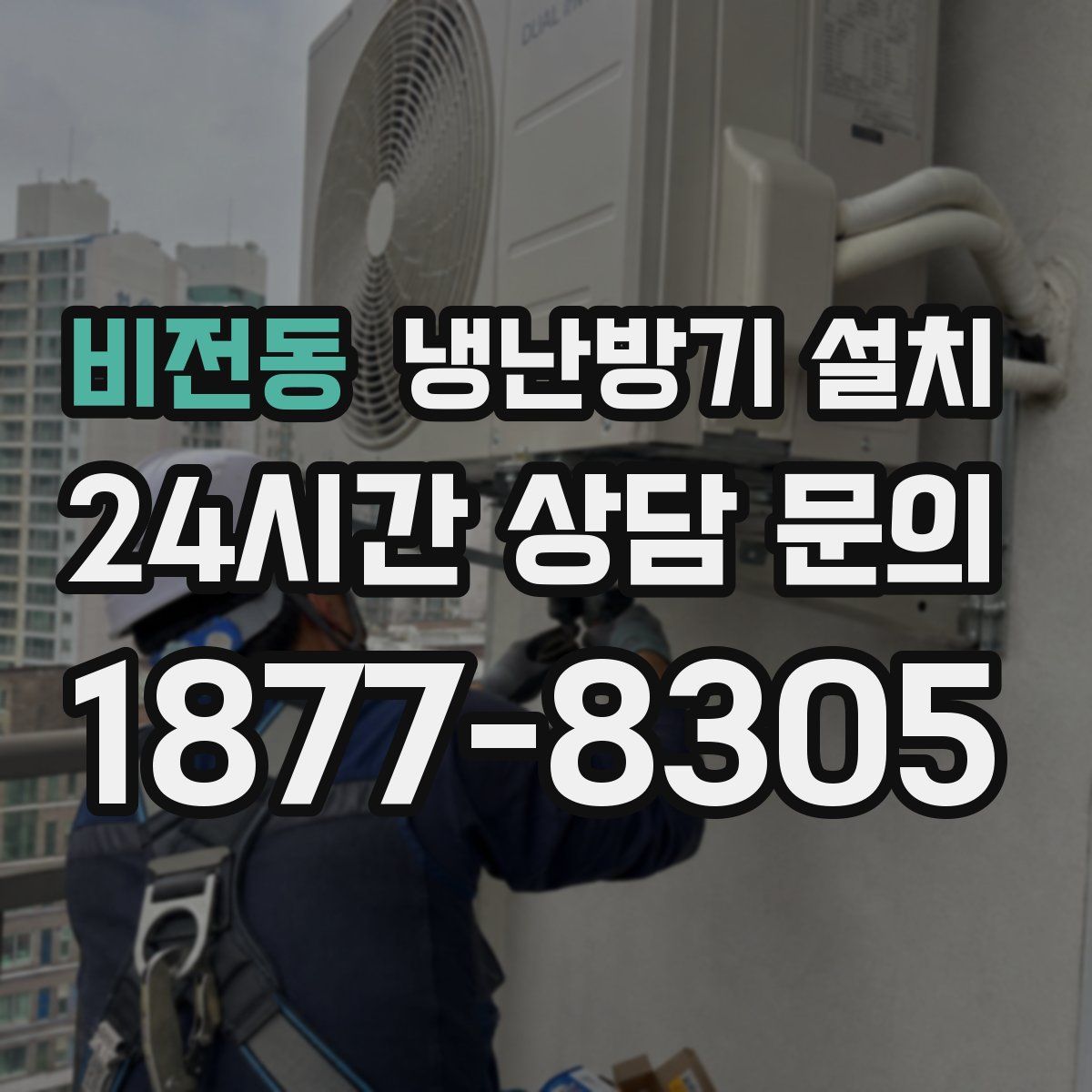 비전동 냉난방기 설치
