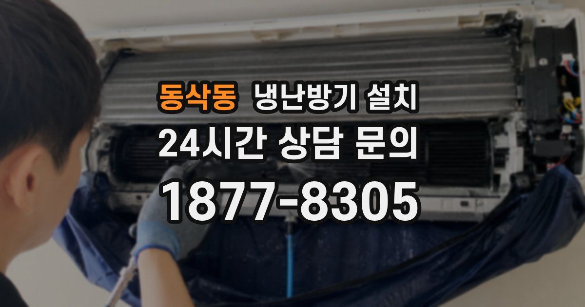 동삭동 냉난방기 설치