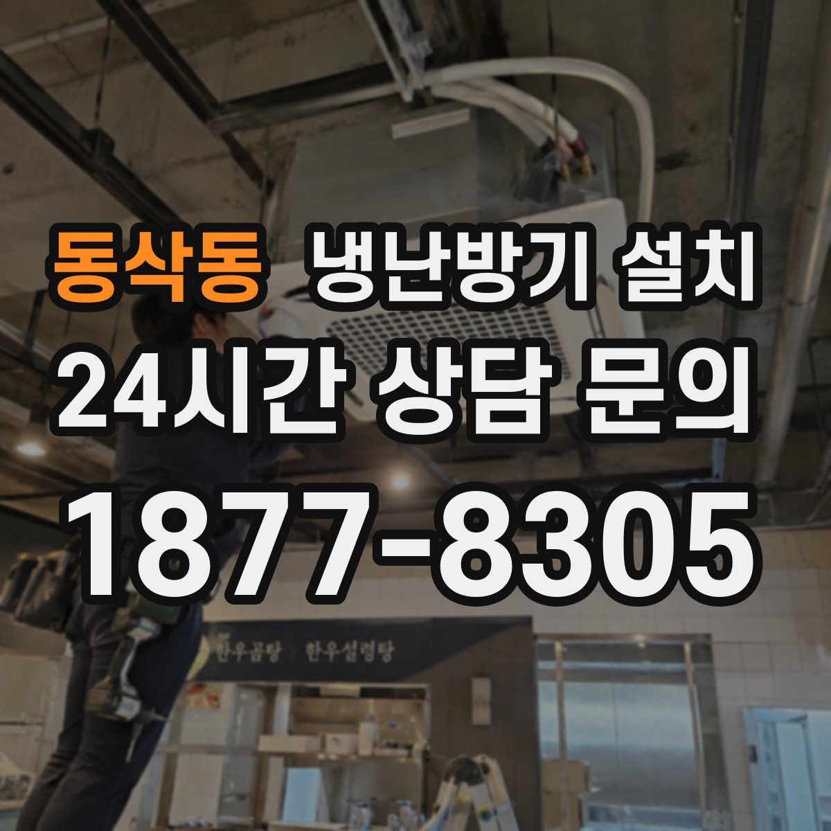 동삭동 냉난방기 설치