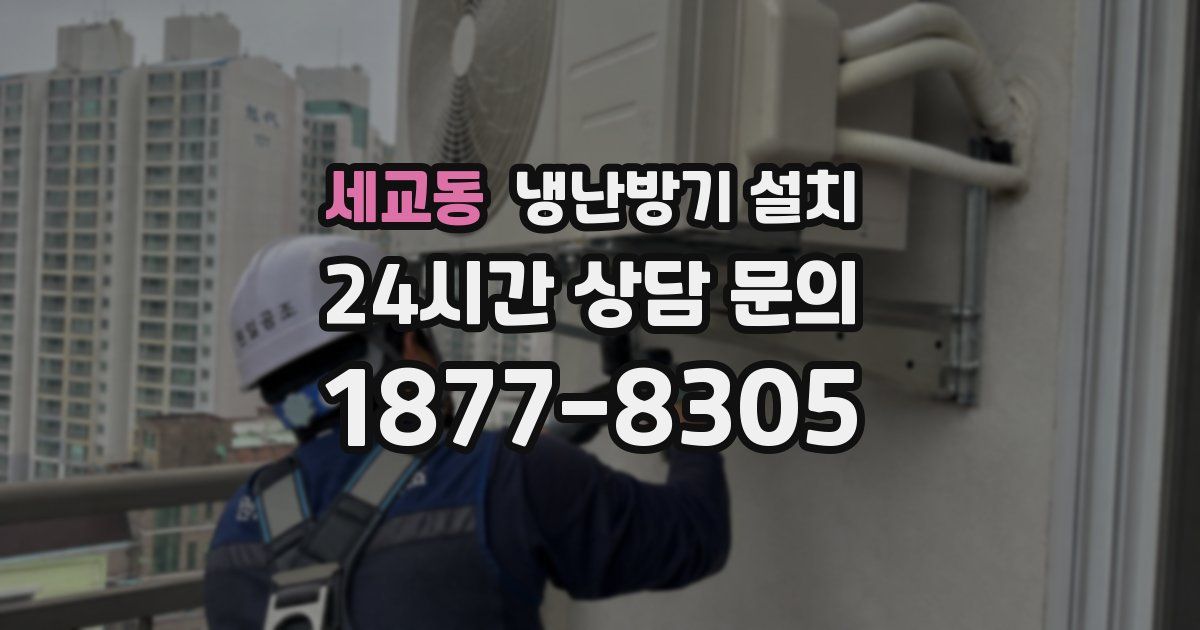 세교동 냉난방기 설치