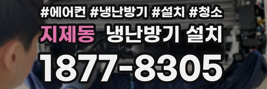 지제동 냉난방기 설치