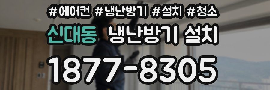 신대동 냉난방기 설치