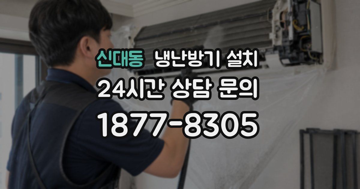 신대동 냉난방기 설치