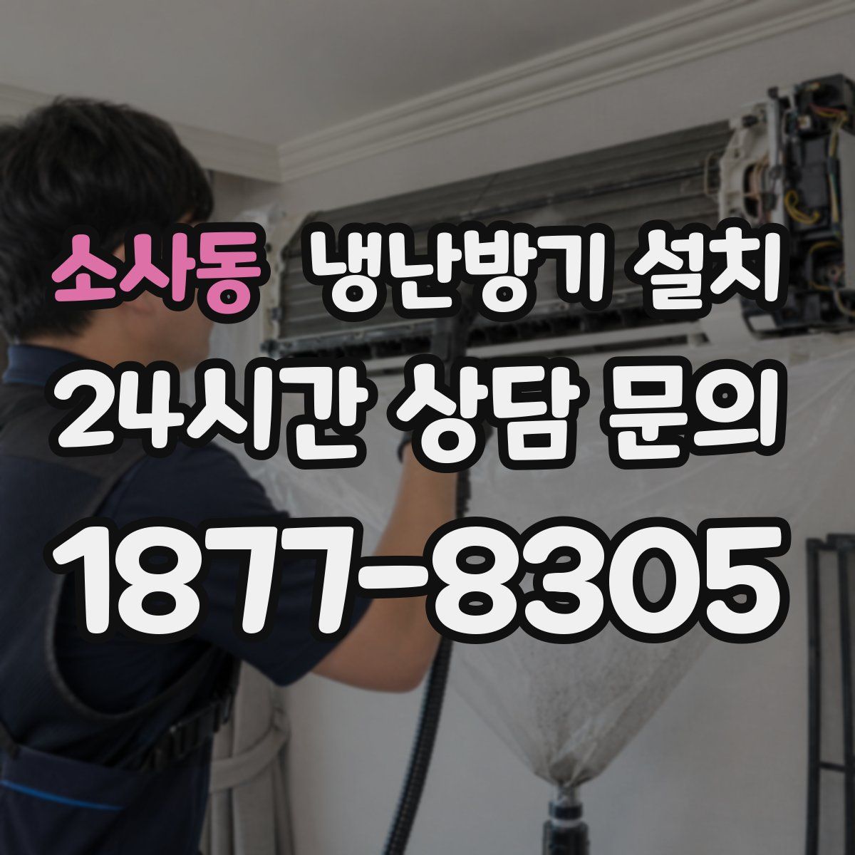 소사동 냉난방기 설치