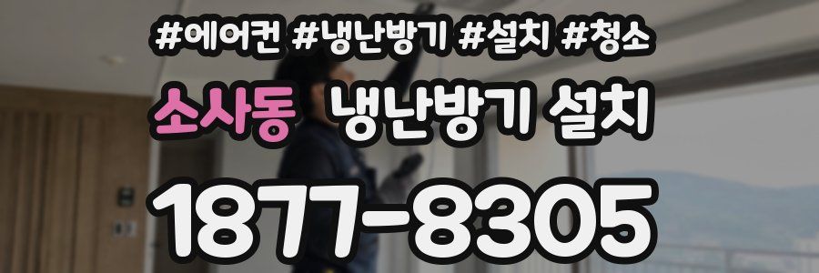 소사동 냉난방기 설치