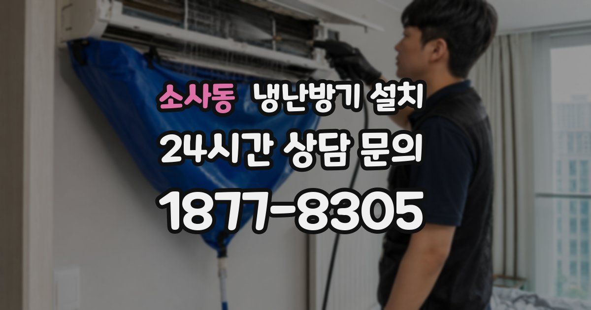 소사동 냉난방기 설치