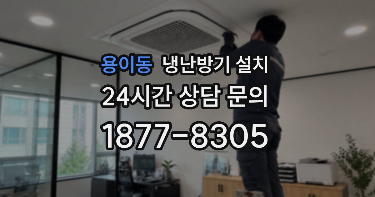 용이동 냉난방기 설치