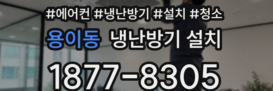 용이동 냉난방기 설치