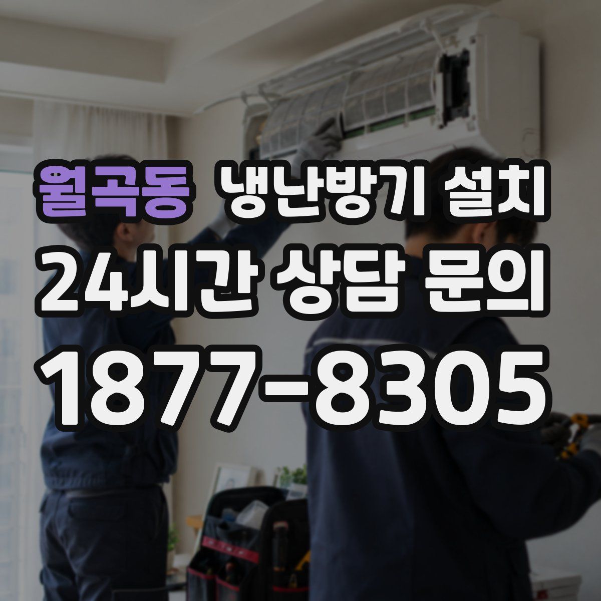 월곡동 냉난방기 설치