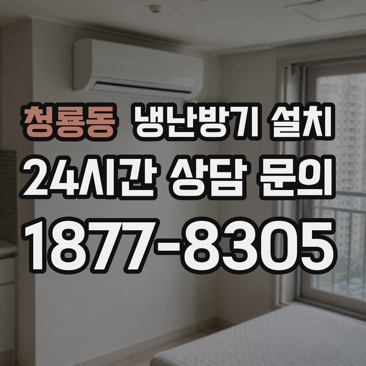 청룡동 냉난방기 설치