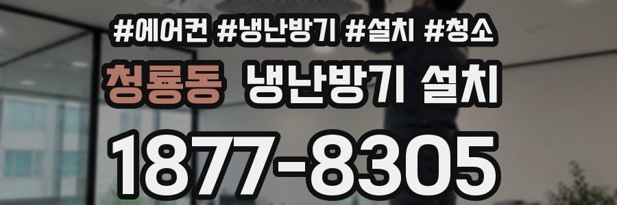 청룡동 냉난방기 설치