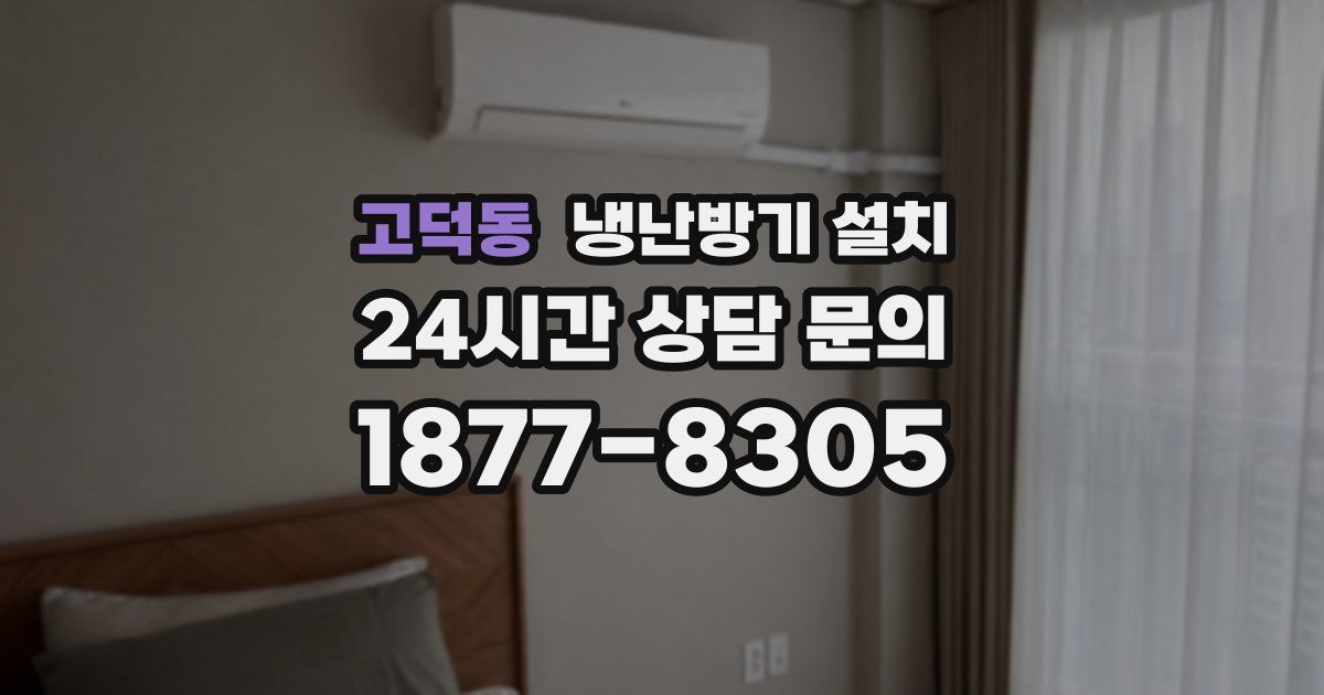 고덕동 냉난방기 설치
