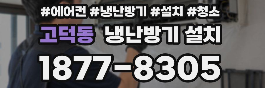 고덕동 냉난방기 설치