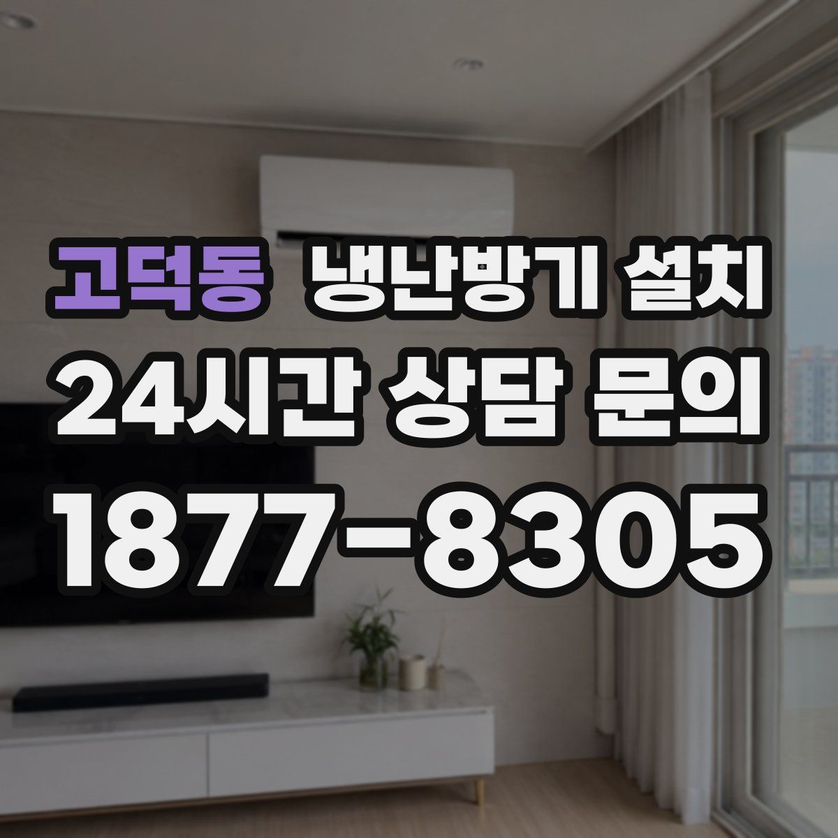 고덕동 냉난방기 설치