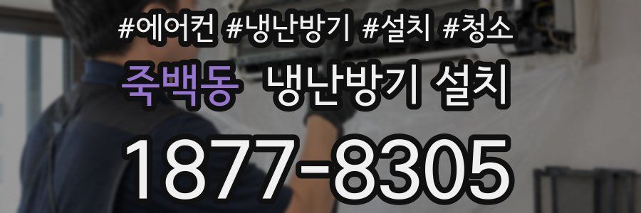 죽백동 냉난방기 설치