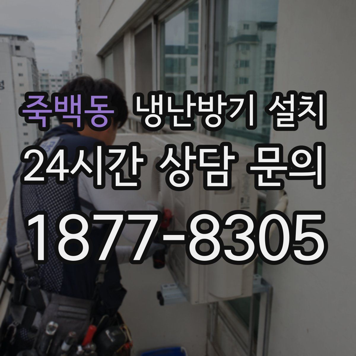 죽백동 냉난방기 설치