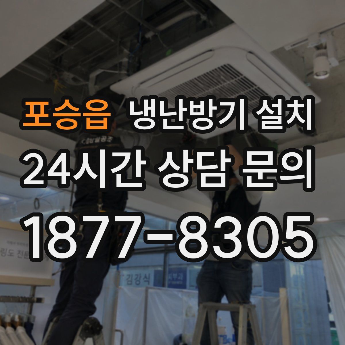 포승읍 냉난방기 설치