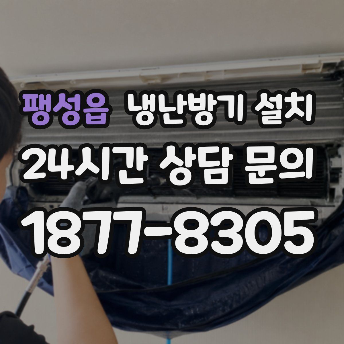 팽성읍 냉난방기 설치