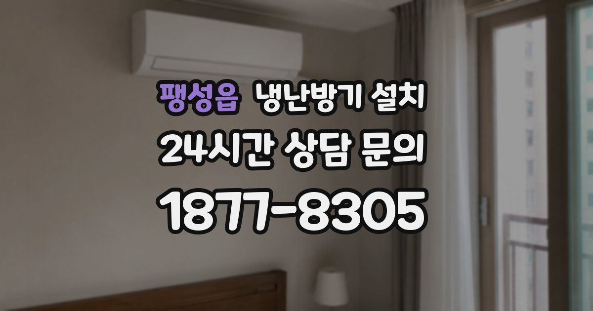 팽성읍 냉난방기 설치