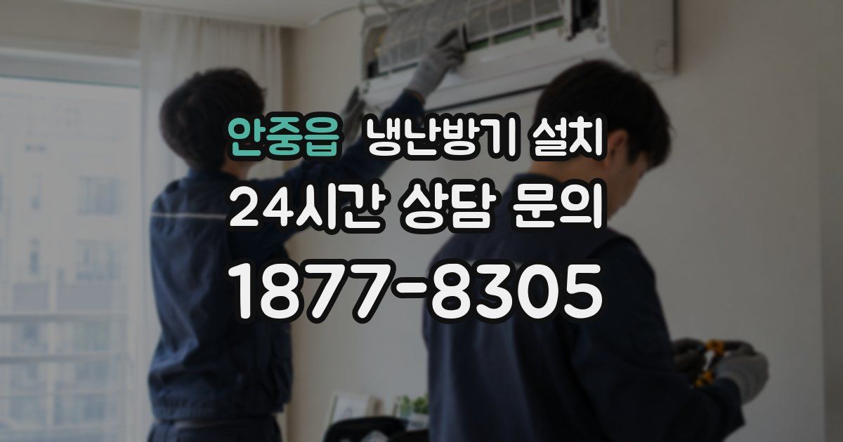 안중읍 냉난방기 설치