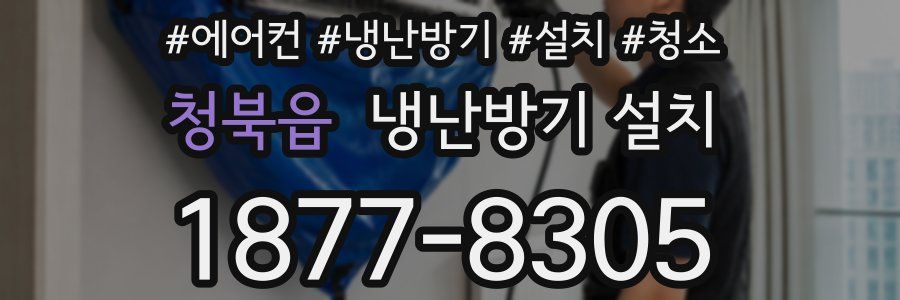 청북읍 냉난방기 설치