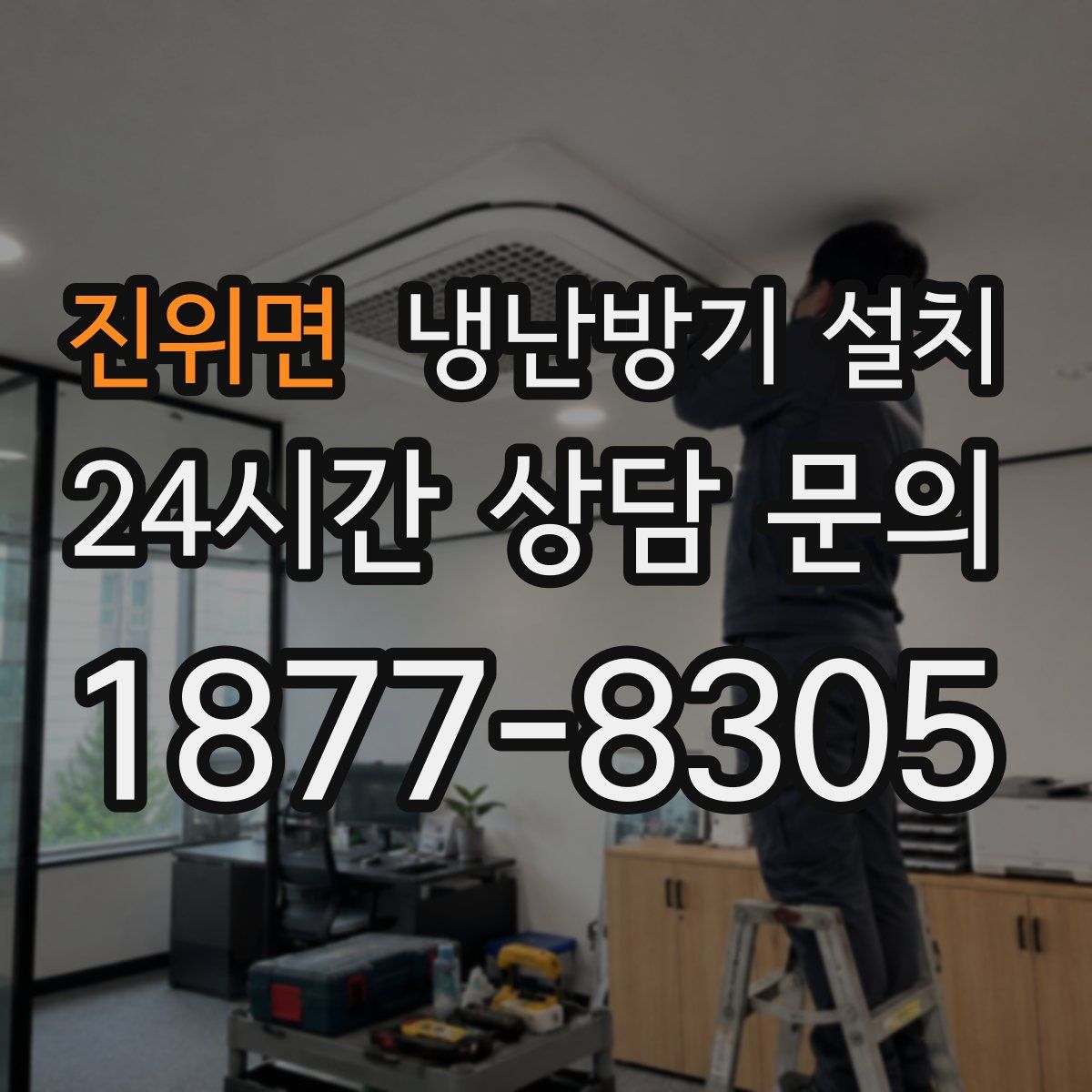 진위면 냉난방기 설치