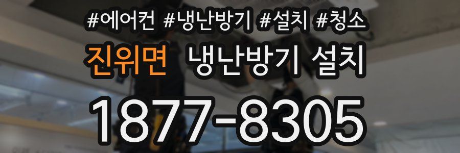 진위면 냉난방기 설치