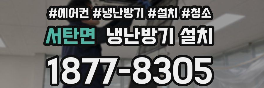 서탄면 냉난방기 설치