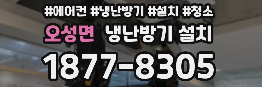 오성면 냉난방기 설치