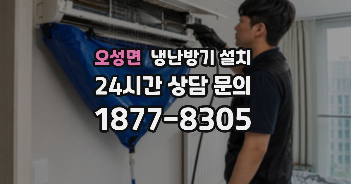 오성면 냉난방기 설치