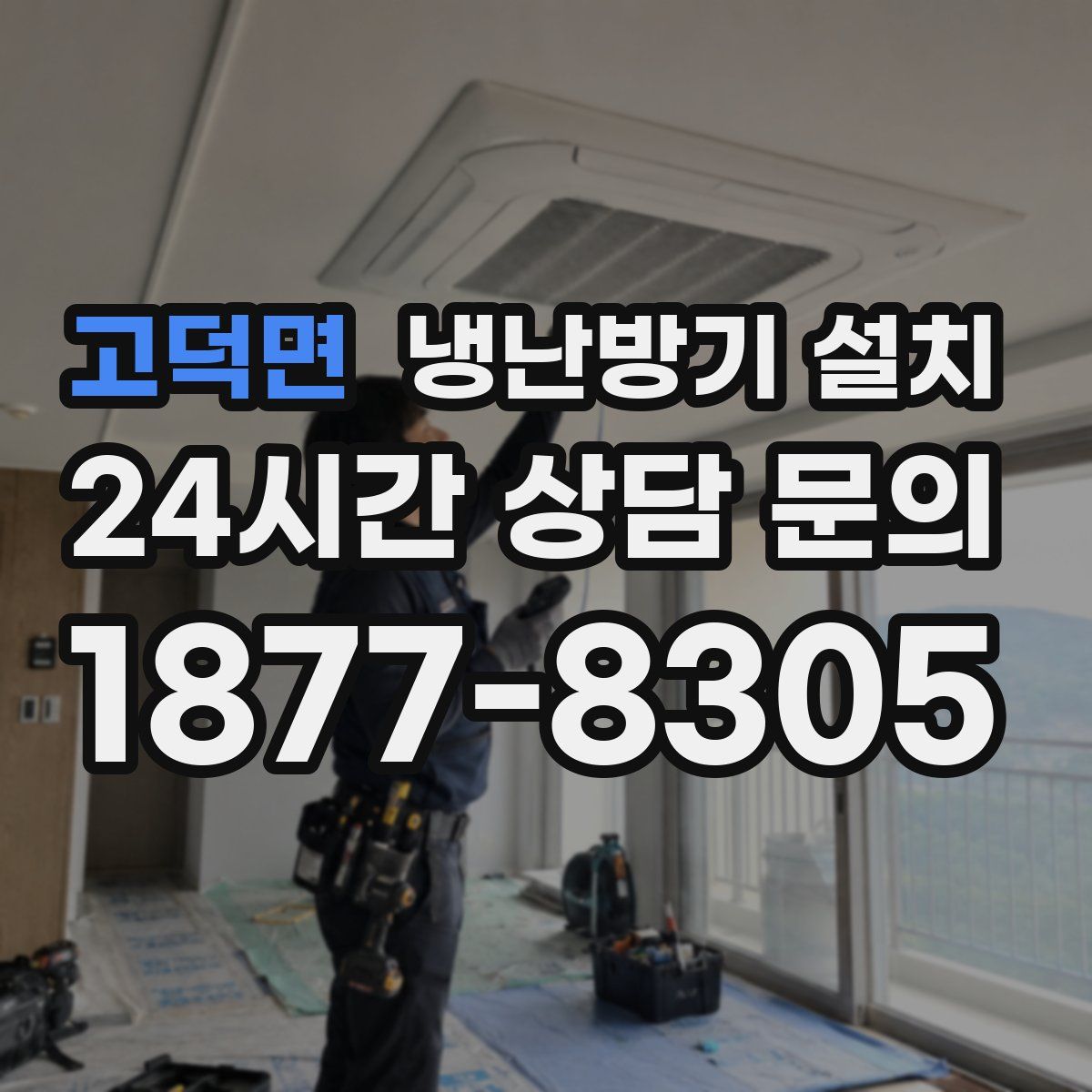 고덕면 냉난방기 설치