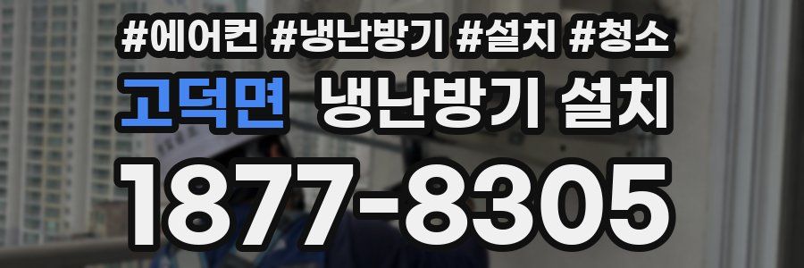 고덕면 냉난방기 설치