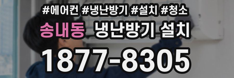 송내동 냉난방기 설치