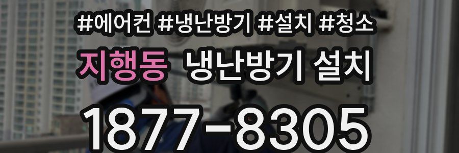 지행동 냉난방기 설치