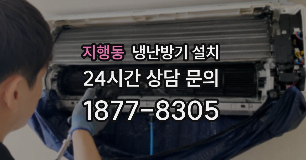 지행동 냉난방기 설치