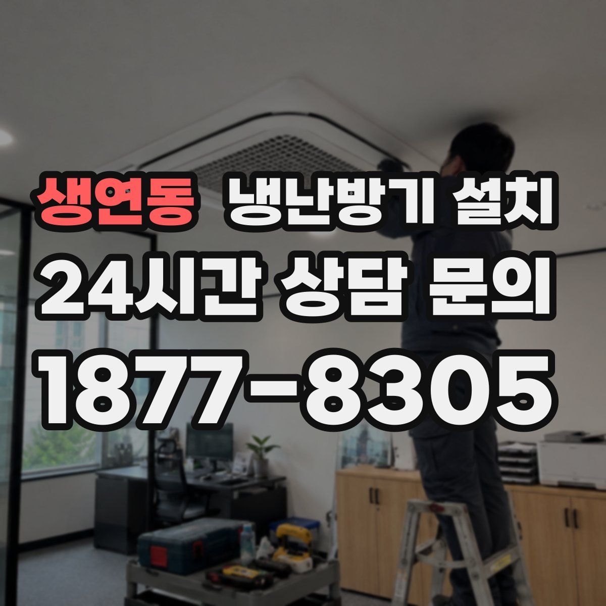 생연동 냉난방기 설치