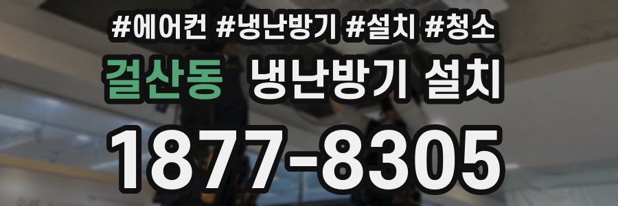걸산동 냉난방기 설치