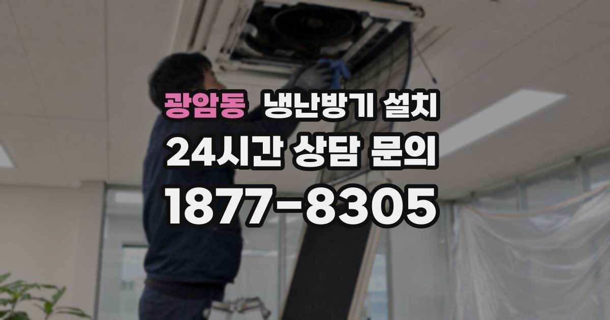 광암동 냉난방기 설치