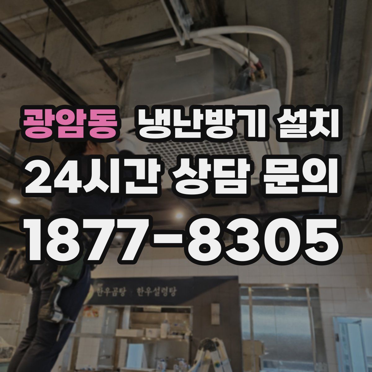 광암동 냉난방기 설치