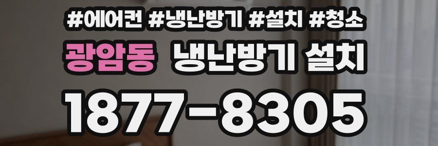 광암동 냉난방기 설치