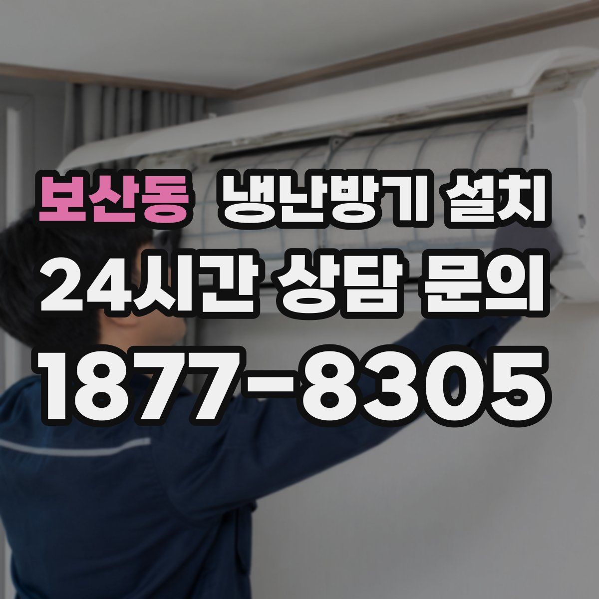 보산동 냉난방기 설치